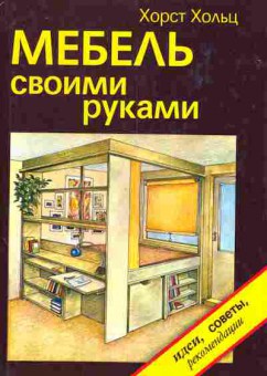 Книга Хольц Х. Мебель своими руками, 11-5374, Баград.рф